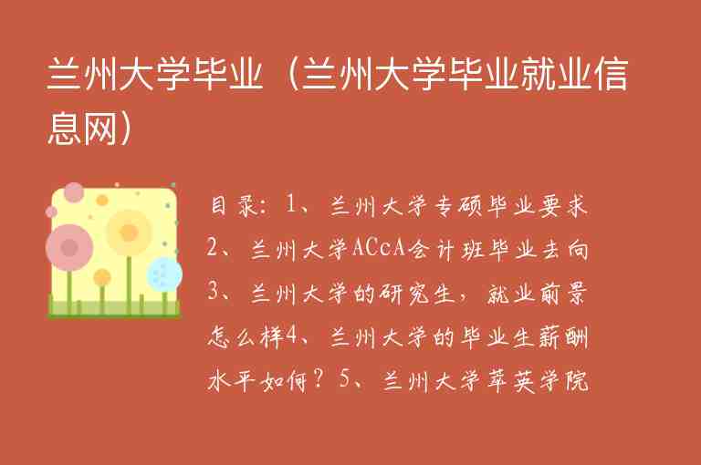 蘭州大學(xué)畢業(yè)（蘭州大學(xué)畢業(yè)就業(yè)信息網(wǎng)）