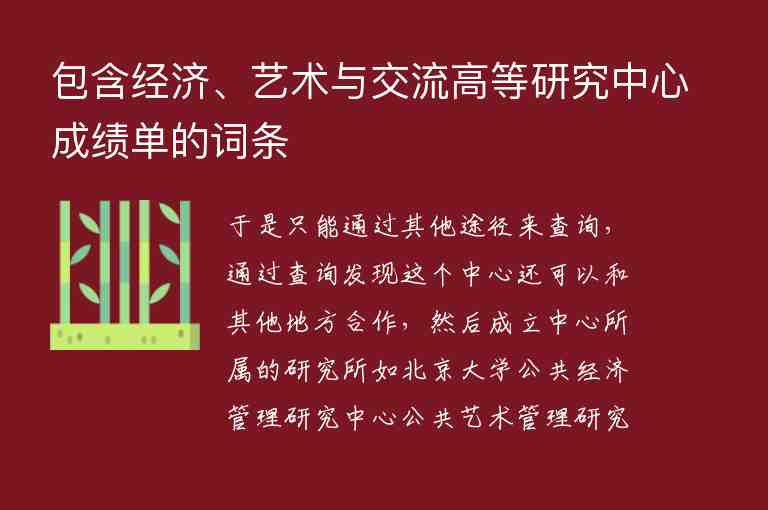 包含經(jīng)濟、藝術與交流高等研究中心成績單的詞條