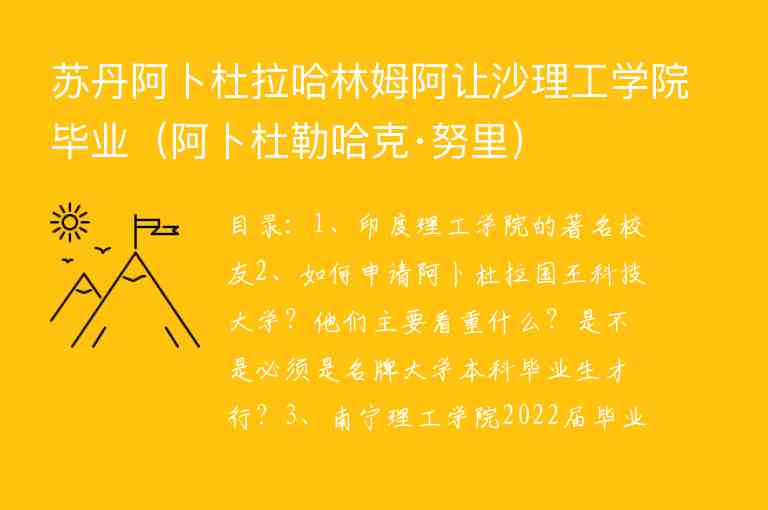 蘇丹阿卜杜拉哈林姆阿讓沙理工學院畢業(yè)（阿卜杜勒哈克·努里）