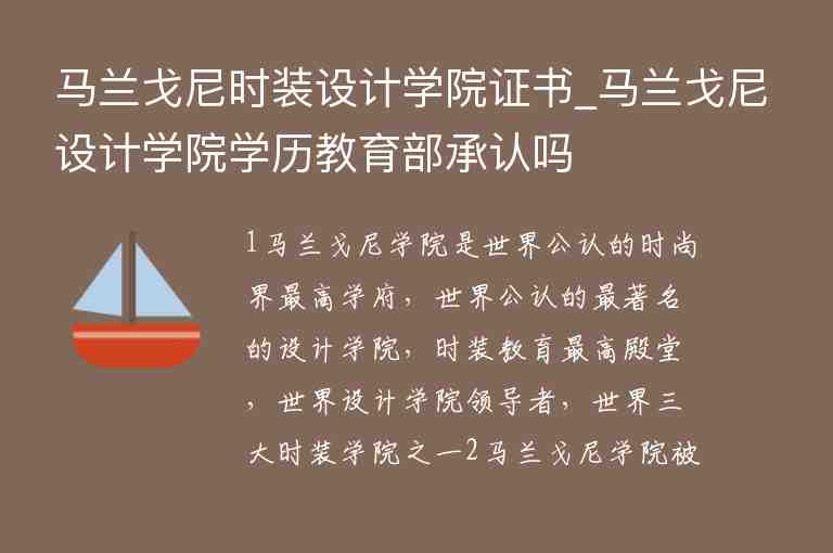 馬蘭戈尼時(shí)裝設(shè)計(jì)學(xué)院證書_馬蘭戈尼設(shè)計(jì)學(xué)院學(xué)歷教育部承認(rèn)嗎