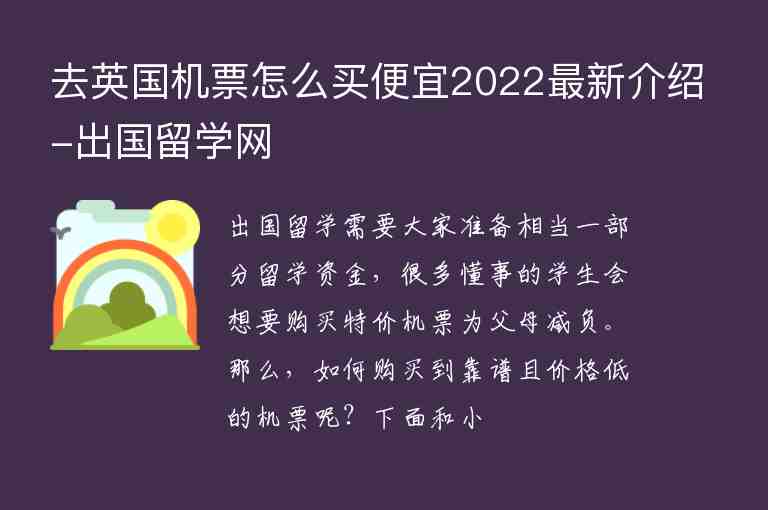 去英國機(jī)票怎么買便宜2022最新介紹-出國留學(xué)網(wǎng)