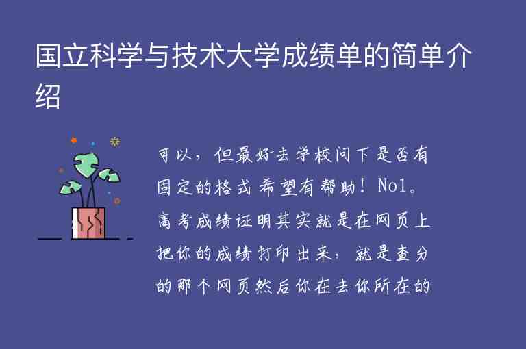 國立科學(xué)與技術(shù)大學(xué)成績單的簡(jiǎn)單介紹