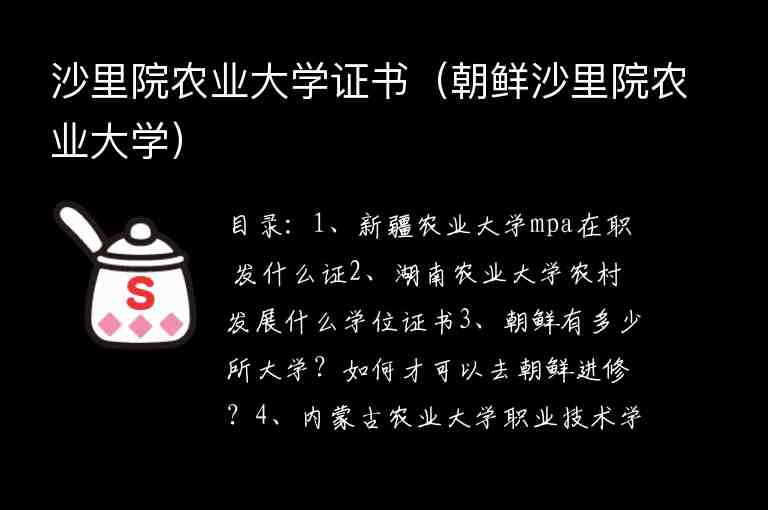 沙里院農(nóng)業(yè)大學(xué)證書（朝鮮沙里院農(nóng)業(yè)大學(xué)）