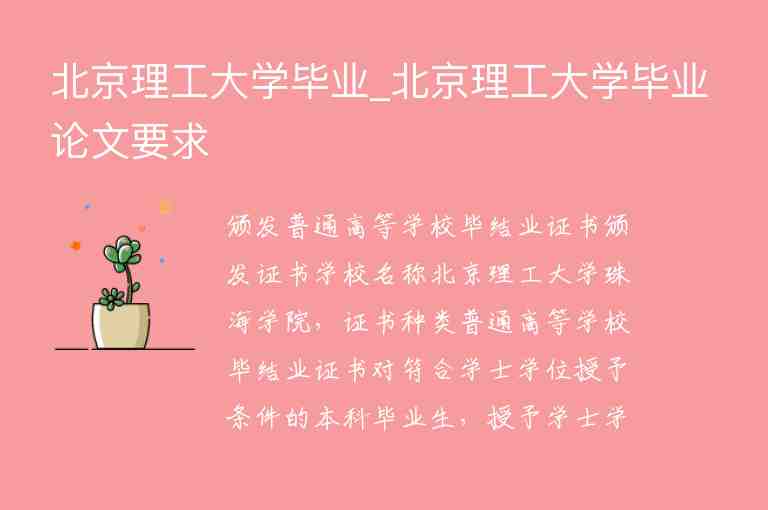 北京理工大學(xué)畢業(yè)_北京理工大學(xué)畢業(yè)論文要求