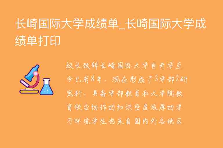 長(zhǎng)崎國際大學(xué)成績(jī)單_長(zhǎng)崎國際大學(xué)成績(jī)單打印