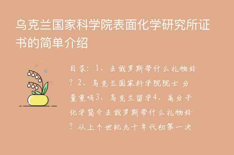 烏克蘭國家科學院表面化學研究所證書的簡單介紹