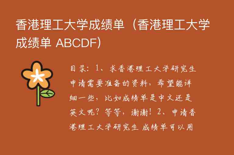 香港理工大學(xué)成績(jī)單（香港理工大學(xué)成績(jī)單 ABCDF）