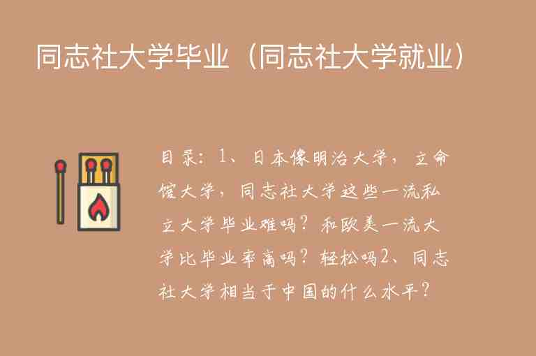 同志社大學(xué)畢業(yè)（同志社大學(xué)就業(yè)）