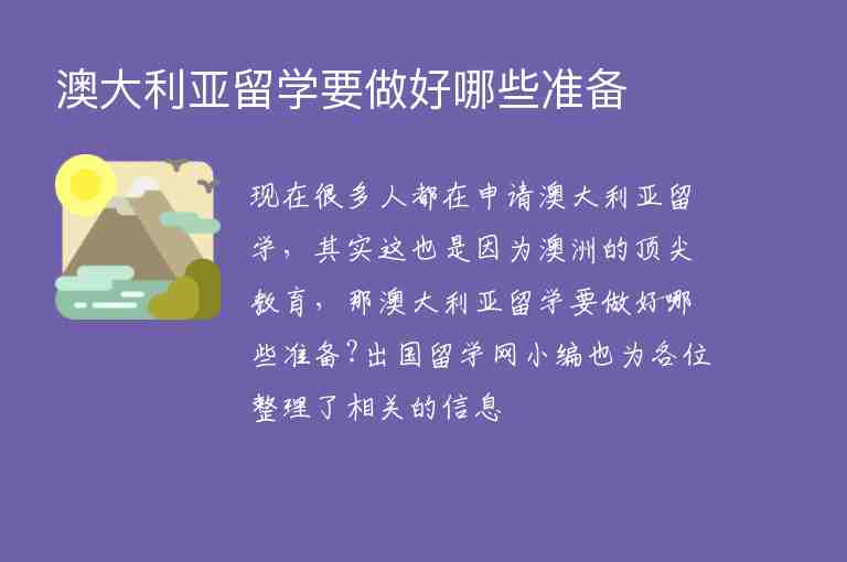 澳大利亞留學(xué)要做好哪些準(zhǔn)備