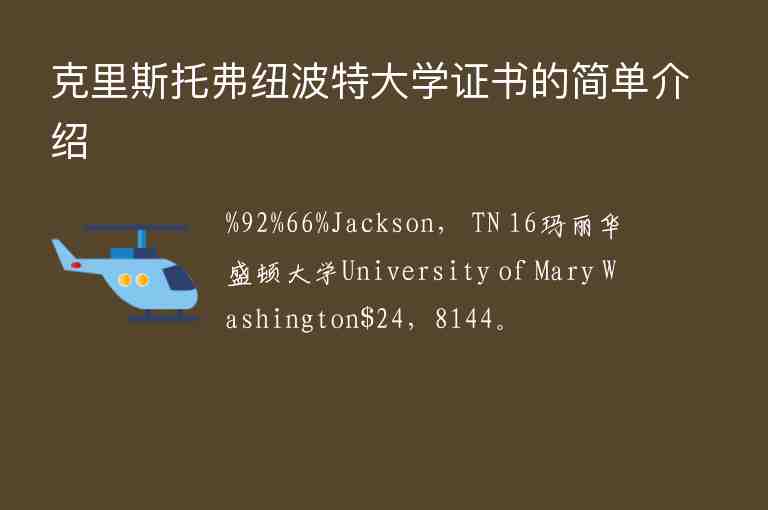 克里斯托弗紐波特大學證書的簡單介紹