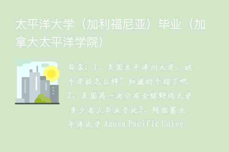 太平洋大學(xué)（加利福尼亞）畢業(yè)（加拿大太平洋學(xué)院）