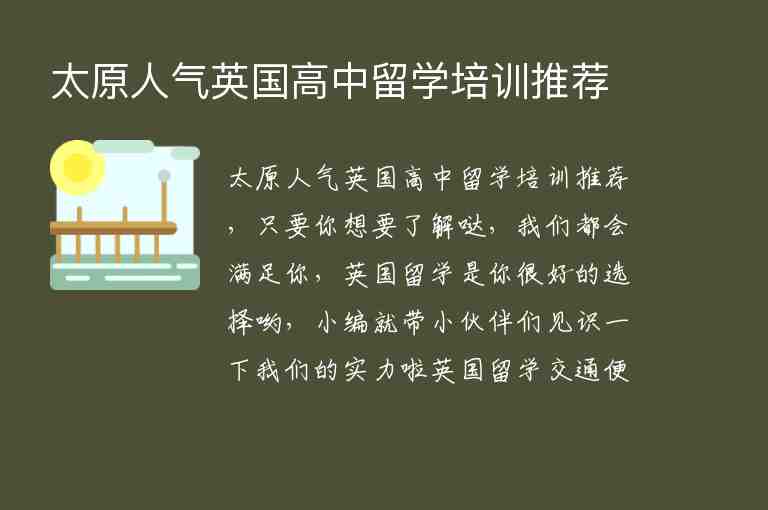 太原人氣英國高中留學(xué)培訓(xùn)推薦