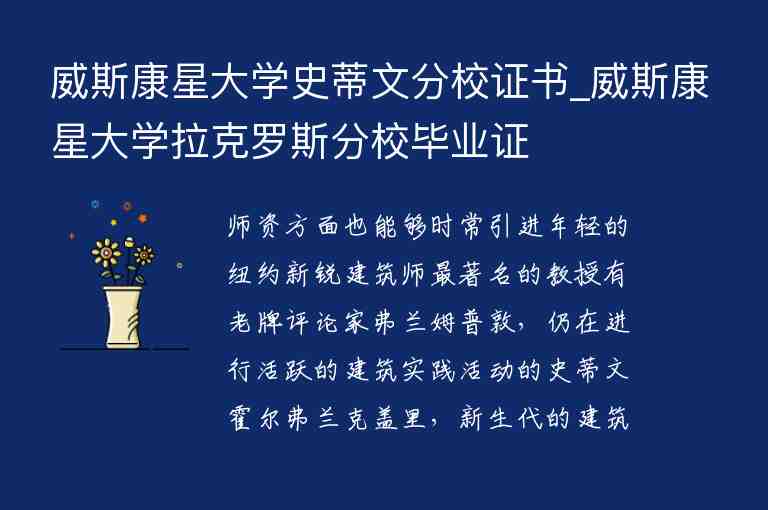 威斯康星大學(xué)史蒂文分校證書_威斯康星大學(xué)拉克羅斯分校畢業(yè)證