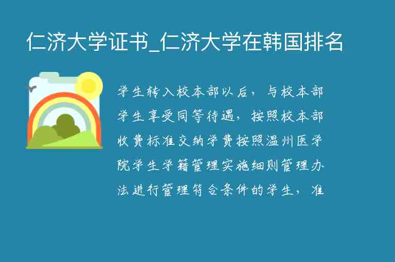 仁濟大學(xué)證書_仁濟大學(xué)在韓國排名