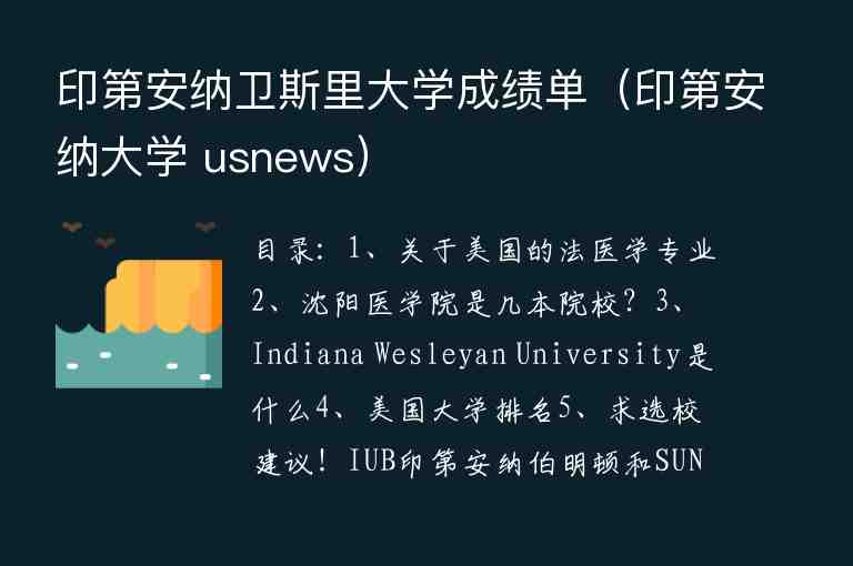 印第安納衛(wèi)斯里大學(xué)成績單（印第安納大學(xué) usnews）