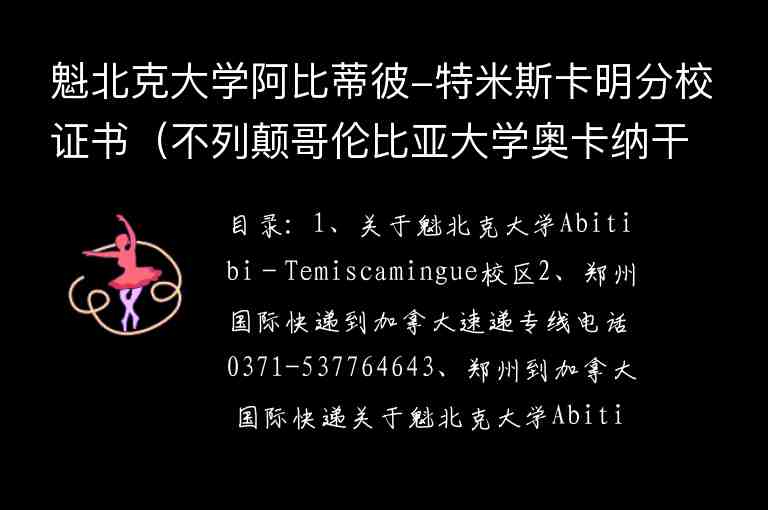 魁北克大學阿比蒂彼-特米斯卡明分校證書（不列顛哥倫比亞大學奧卡納干分校）