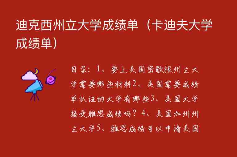 迪克西州立大學(xué)成績單（卡迪夫大學(xué)成績單）