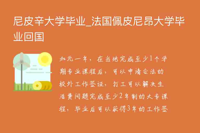 尼皮辛大學(xué)畢業(yè)_法國佩皮尼昂大學(xué)畢業(yè)回國