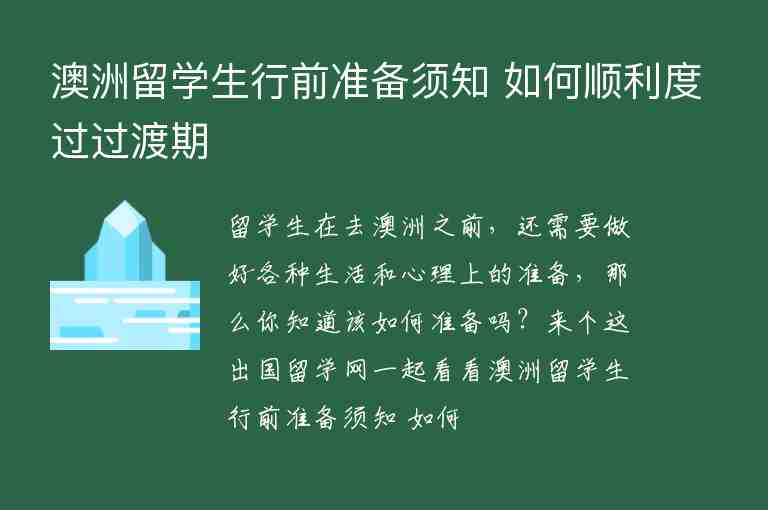 澳洲留學(xué)生行前準(zhǔn)備須知 如何順利度過過渡期