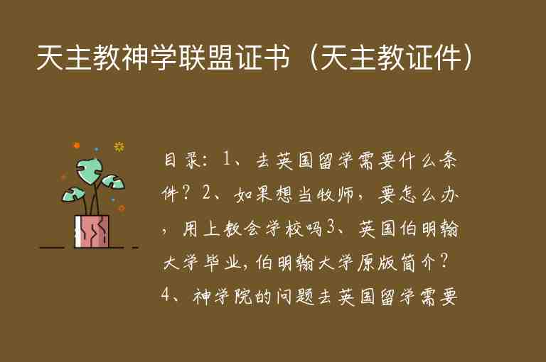 天主教神學(xué)聯(lián)盟證書（天主教證件）