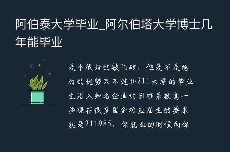 阿伯泰大學(xué)畢業(yè)_阿爾伯塔大學(xué)博士幾年能畢業(yè)