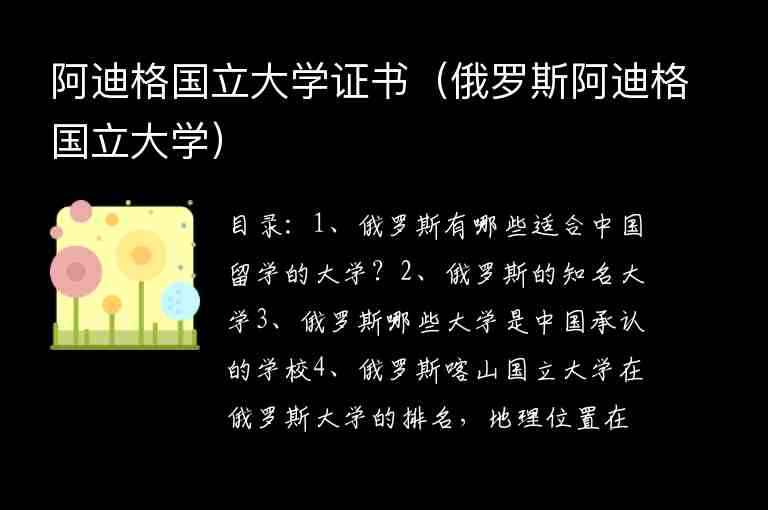 阿迪格國(guó)立大學(xué)證書（俄羅斯阿迪格國(guó)立大學(xué)）