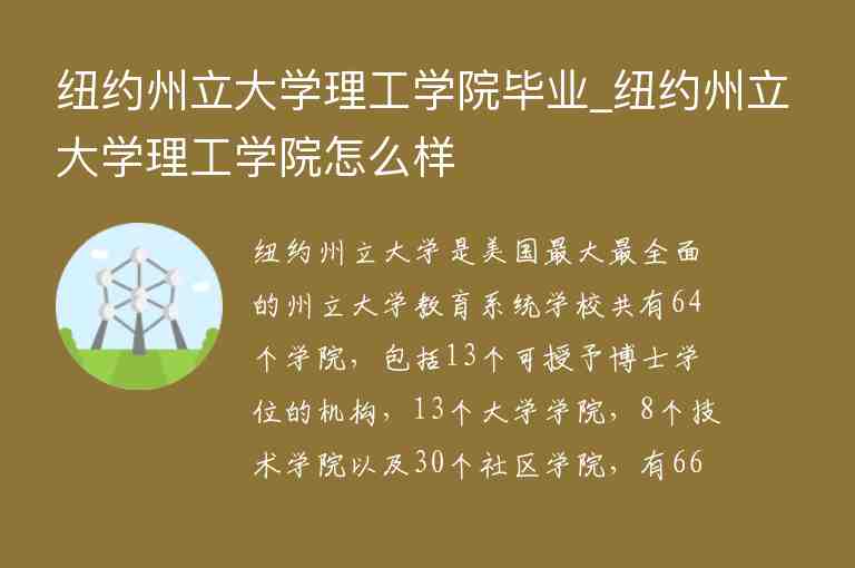 紐約州立大學(xué)理工學(xué)院畢業(yè)_紐約州立大學(xué)理工學(xué)院怎么樣