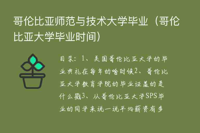 哥倫比亞師范與技術(shù)大學(xué)畢業(yè)（哥倫比亞大學(xué)畢業(yè)時(shí)間）