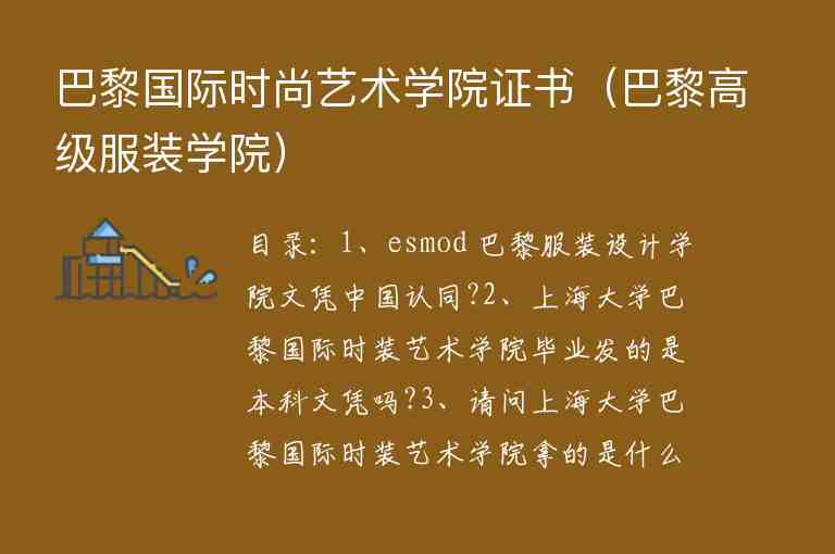 巴黎國際時尚藝術(shù)學(xué)院證書（巴黎高級服裝學(xué)院）