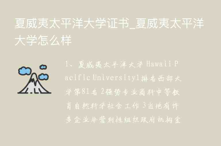 夏威夷太平洋大學證書_夏威夷太平洋大學怎么樣