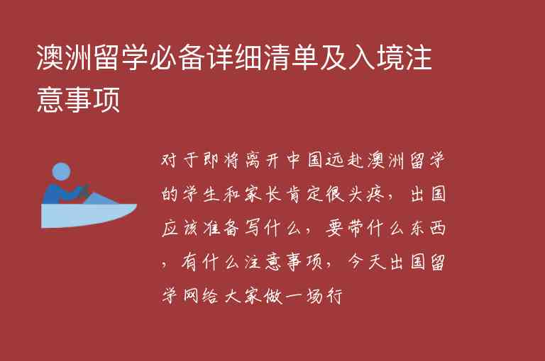 澳洲留學必備詳細清單及入境注意事項