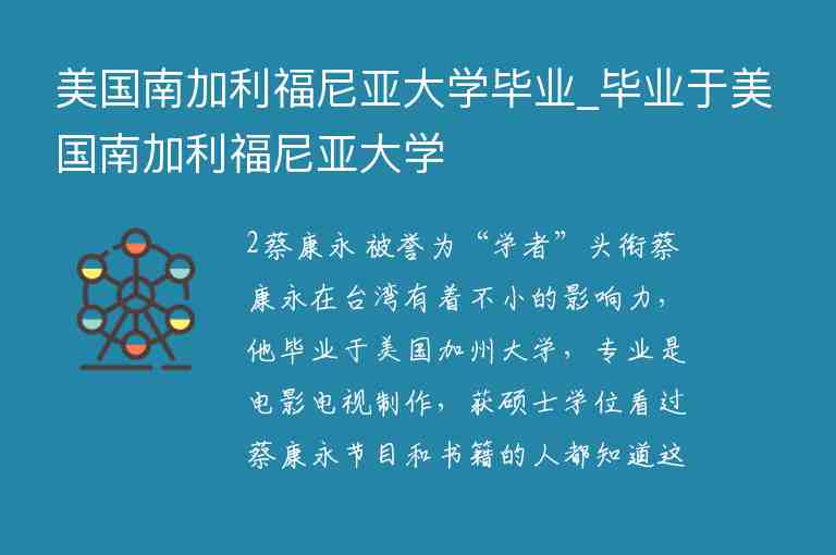 美國南加利福尼亞大學畢業(yè)_畢業(yè)于美國南加利福尼亞大學