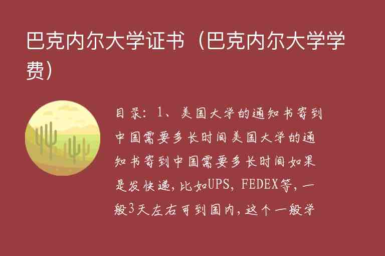 巴克內(nèi)爾大學(xué)證書（巴克內(nèi)爾大學(xué)學(xué)費(fèi)）