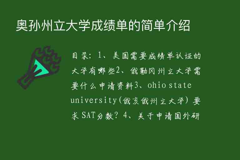 奧孫州立大學成績單的簡單介紹