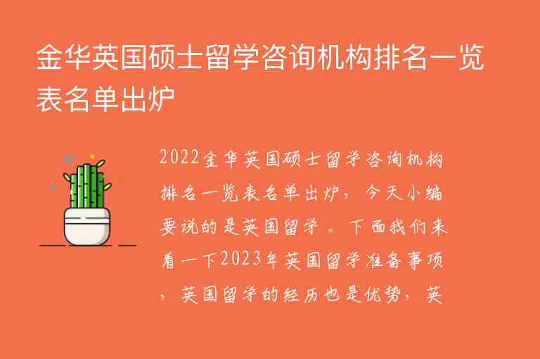 金華英國碩士留學咨詢機構(gòu)排名一覽表名單出爐