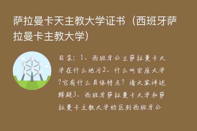 薩拉曼卡天主教大學(xué)證書（西班牙薩拉曼卡主教大學(xué)）