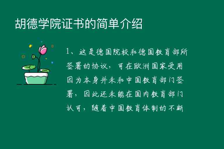 胡德學院證書的簡單介紹