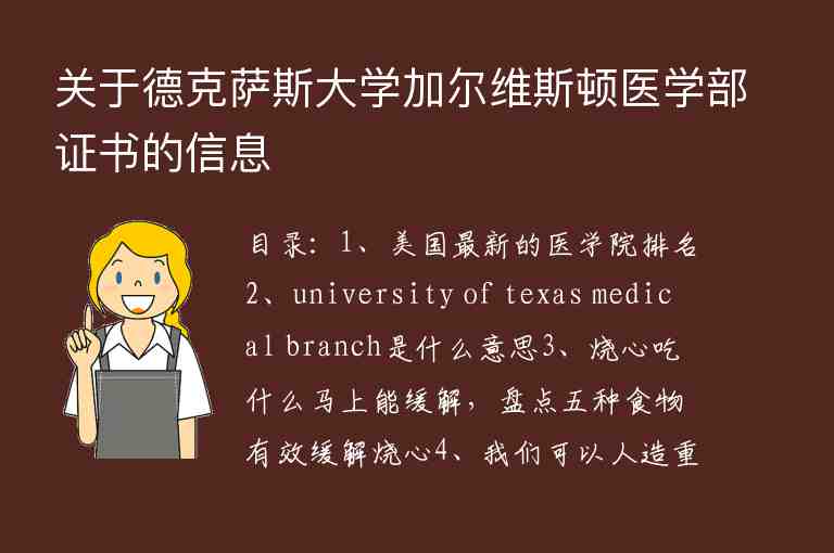 關(guān)于德克薩斯大學(xué)加爾維斯頓醫(yī)學(xué)部證書的信息