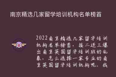 南京精選幾家留學培訓機構(gòu)名單榜首