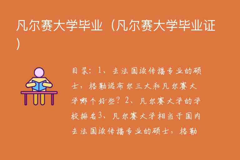 凡爾賽大學(xué)畢業(yè)（凡爾賽大學(xué)畢業(yè)證）