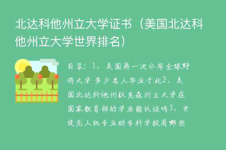 北達(dá)科他州立大學(xué)證書（美國北達(dá)科他州立大學(xué)世界排名）