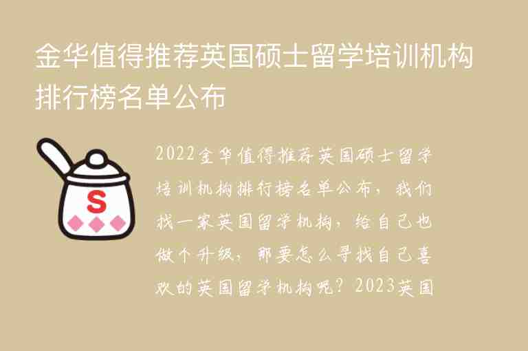 金華值得推薦英國(guó)碩士留學(xué)培訓(xùn)機(jī)構(gòu)排行榜名單公布