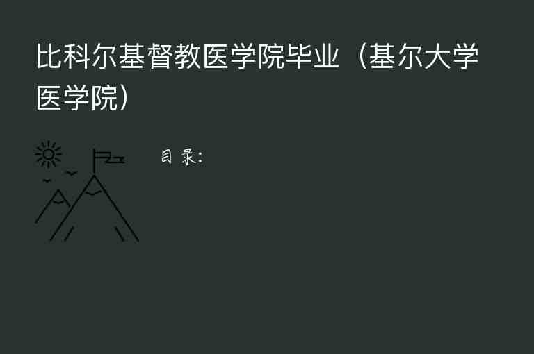 比科爾基督教醫(yī)學(xué)院畢業(yè)（基爾大學(xué)醫(yī)學(xué)院）