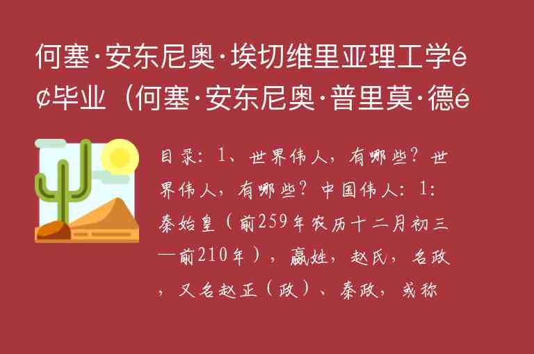 何塞·安東尼奧·埃切維里亞理工學(xué)院畢業(yè)（何塞·安東尼奧·普里莫·德里維拉）