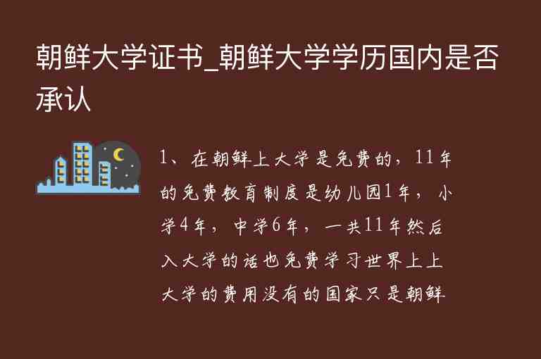 朝鮮大學(xué)證書_朝鮮大學(xué)學(xué)歷國內(nèi)是否承認(rèn)