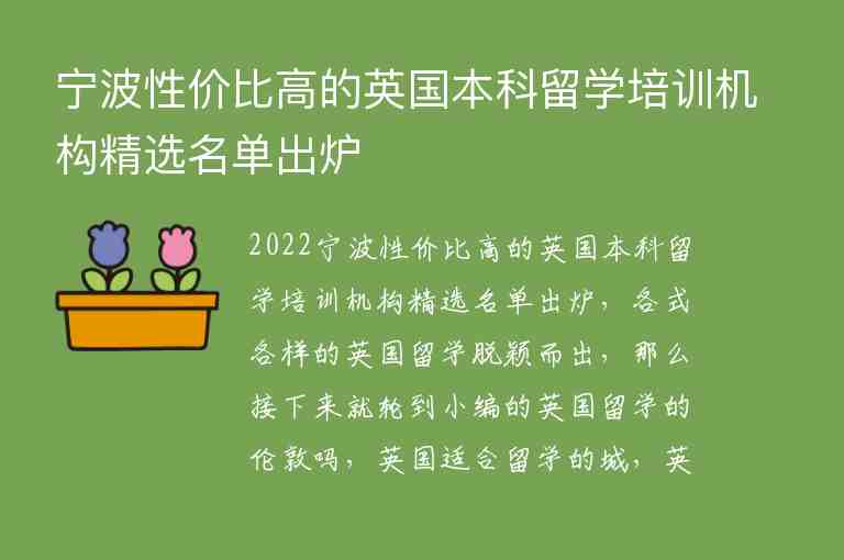 寧波性價比高的英國本科留學(xué)培訓(xùn)機構(gòu)精選名單出爐