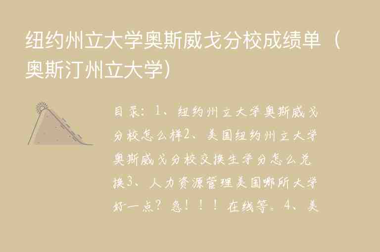 紐約州立大學(xué)奧斯威戈分校成績單（奧斯汀州立大學(xué)）