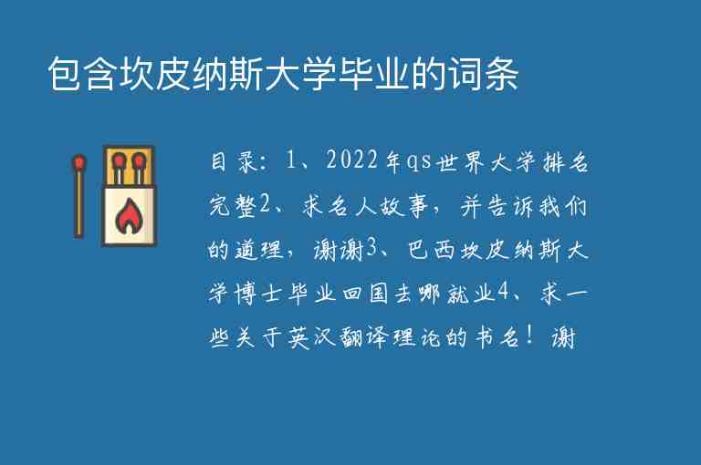 包含坎皮納斯大學(xué)畢業(yè)的詞條