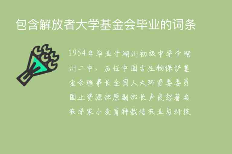 包含解放者大學(xué)基金會(huì)畢業(yè)的詞條