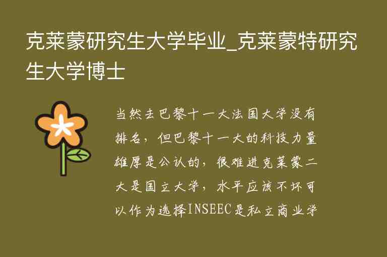 克萊蒙研究生大學(xué)畢業(yè)_克萊蒙特研究生大學(xué)博士